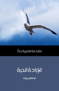 الإرادة الحرة .. مقدمة قصيرة جدًّا